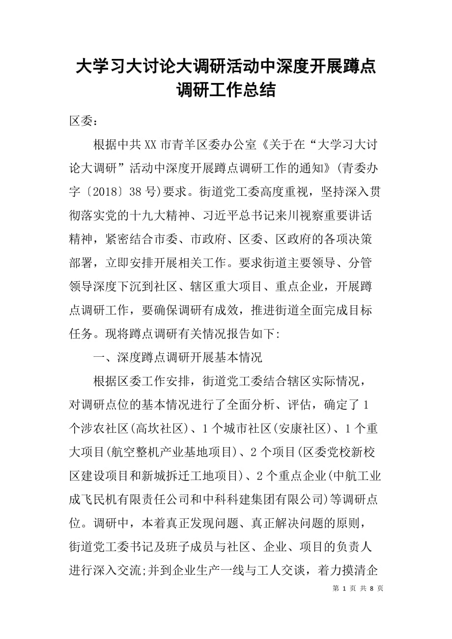 大学习大讨论大调研活动中深度开展蹲点调研工作总结_第1页