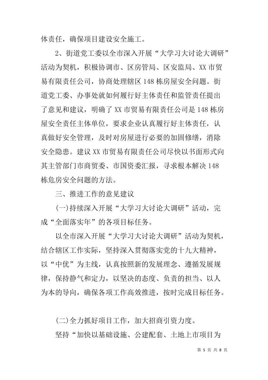 大学习大讨论大调研活动中深度开展蹲点调研工作总结_第5页