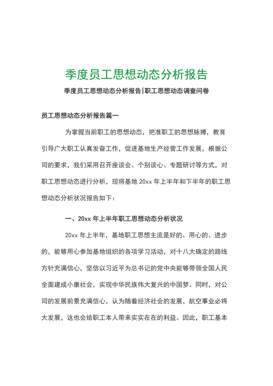 季度员工思想动态分析报告_第1页