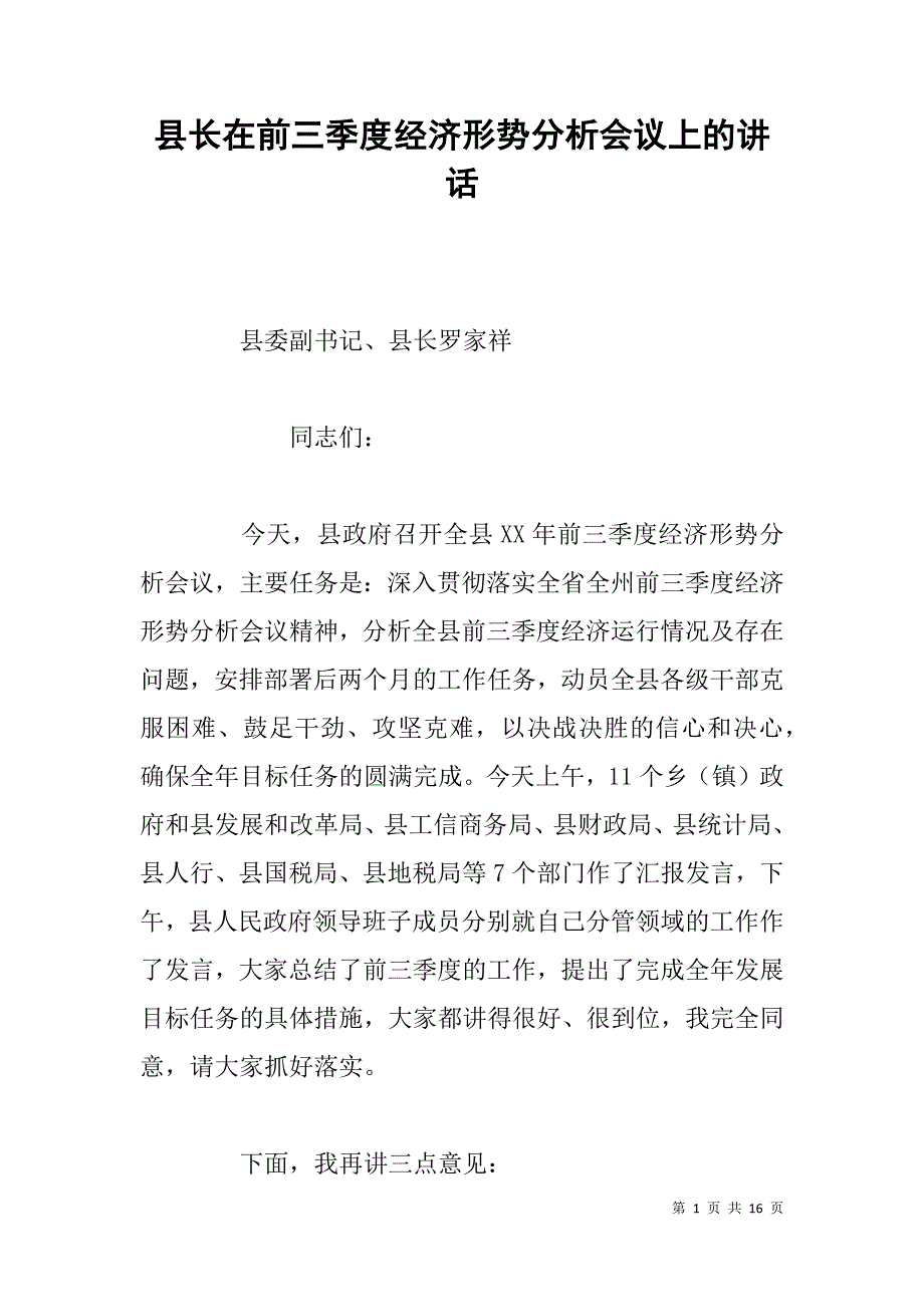 县长在前三季度经济形势分析会议上的讲话_第1页