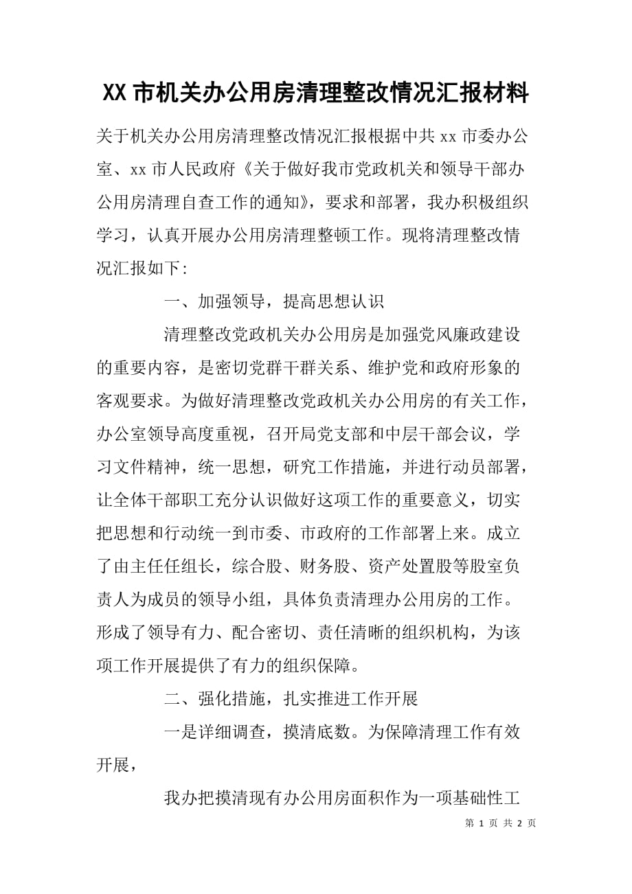 xx市机关办公用房清理整改情况汇报材料_第1页