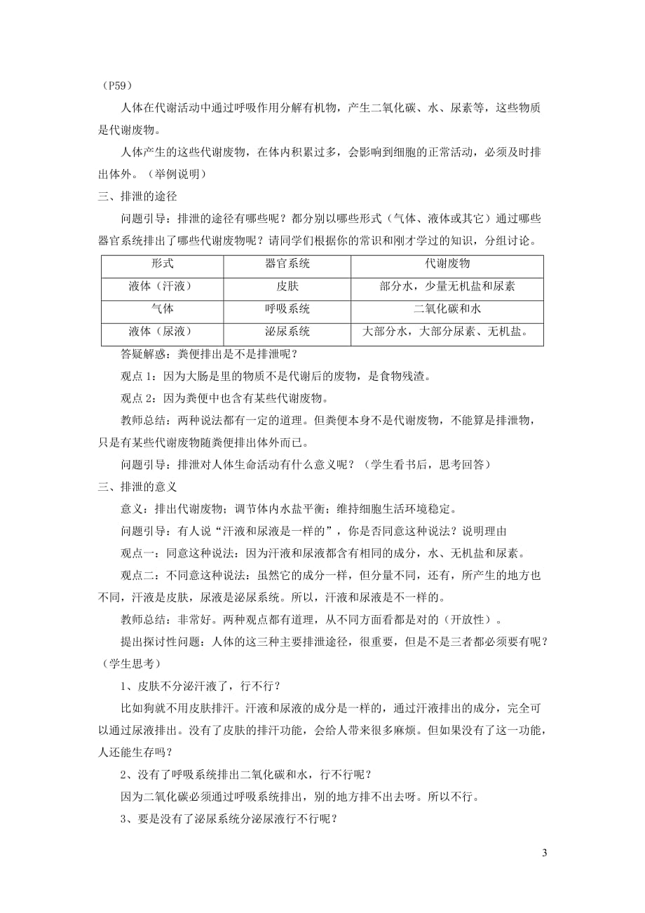 七年级生物下册 4.11.1 人体产生的代谢废物教案3 （新版）北师大版_第3页