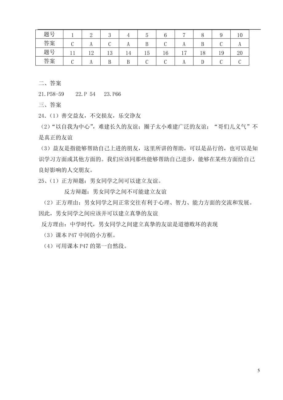 七年级道德与法治下册 第三单元 友谊的天空测试题 教科版_第5页