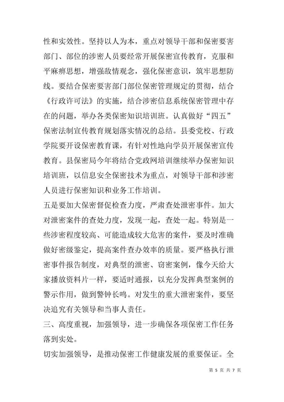 县委副书记在保密宣传教育资料片收看会上的总结讲话_1_第5页