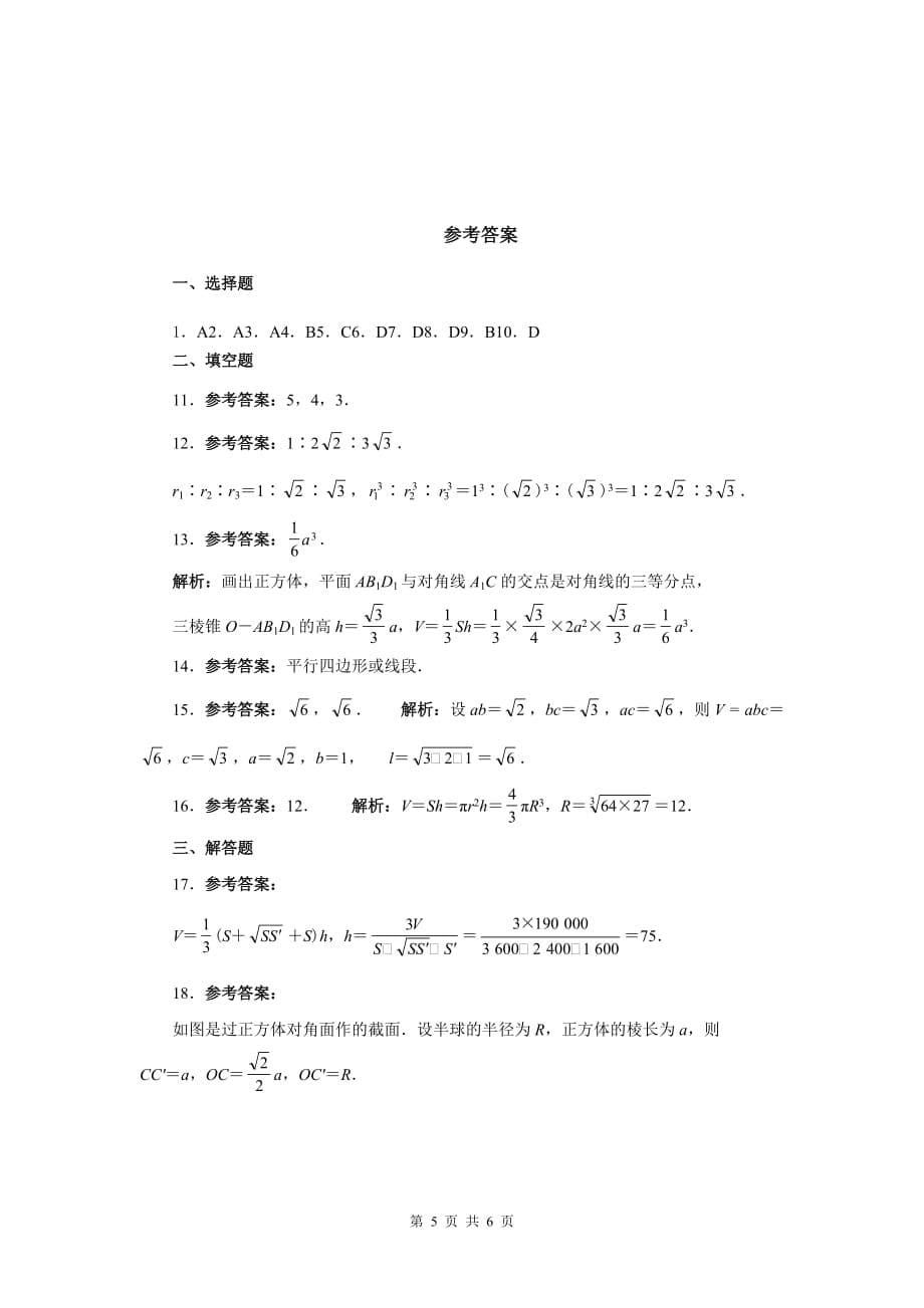 高中数学必修二第一章经典测试题及答案_第5页