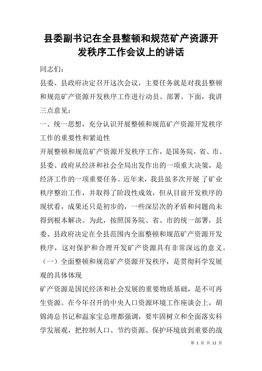 县委副书记在全县整顿和规范矿产资源开发秩序工作会议上的讲话_第1页