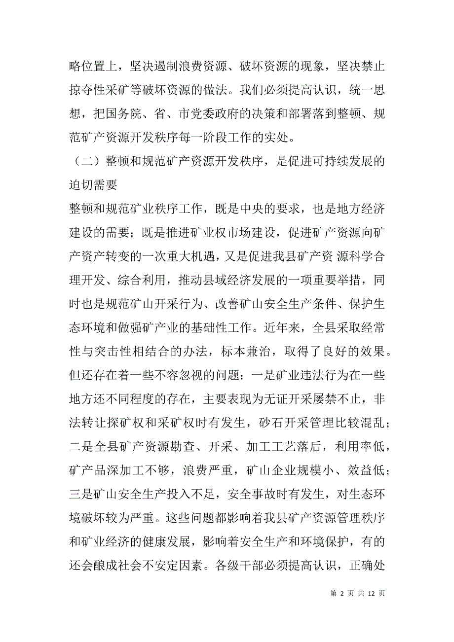 县委副书记在全县整顿和规范矿产资源开发秩序工作会议上的讲话_第2页