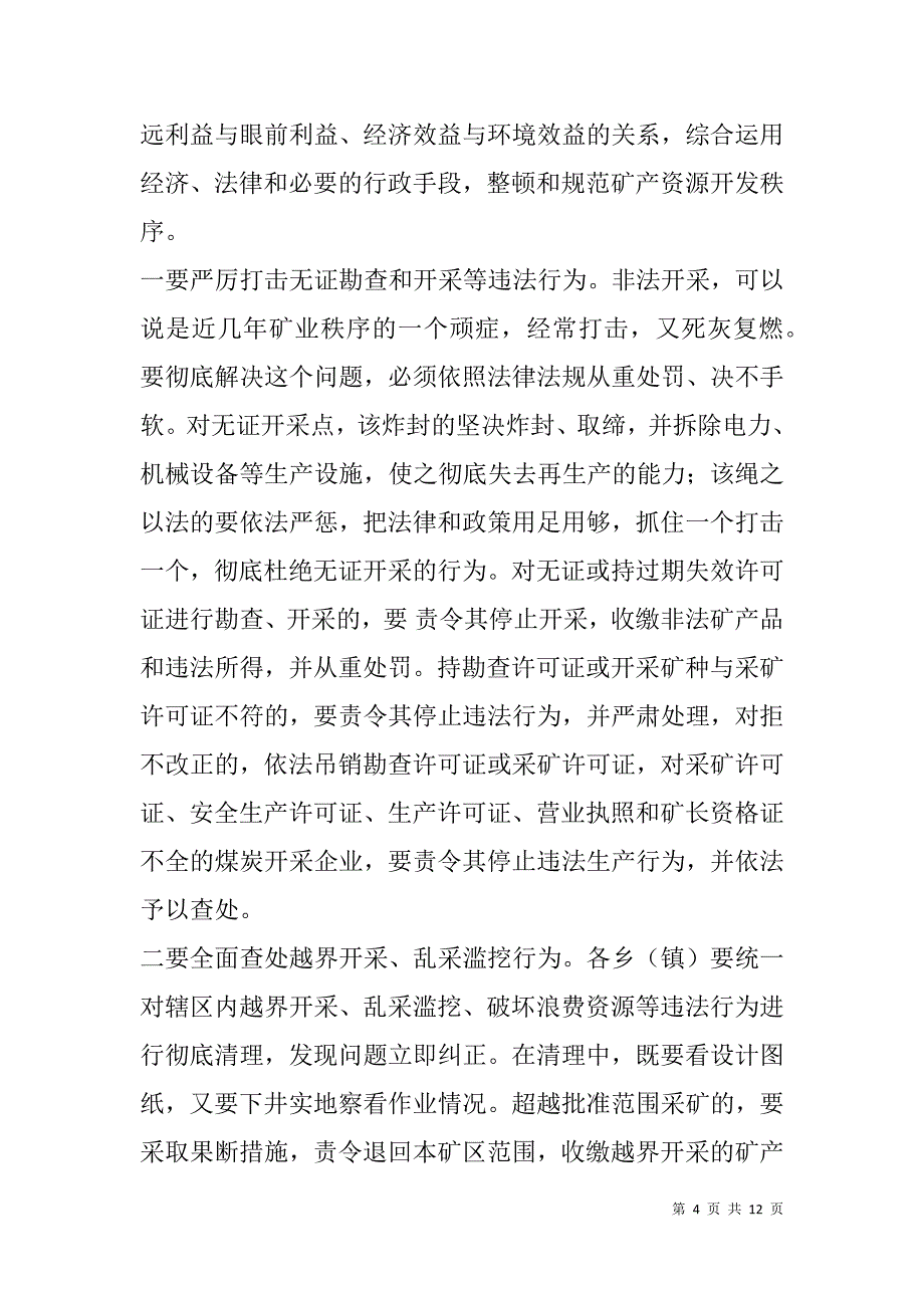 县委副书记在全县整顿和规范矿产资源开发秩序工作会议上的讲话_第4页