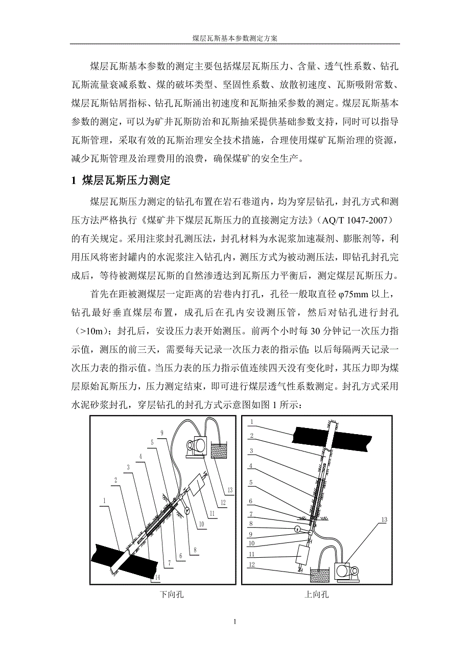 煤层瓦斯基本参数测定方案_第3页