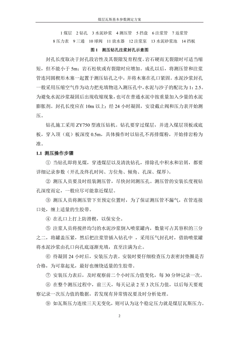 煤层瓦斯基本参数测定方案_第4页