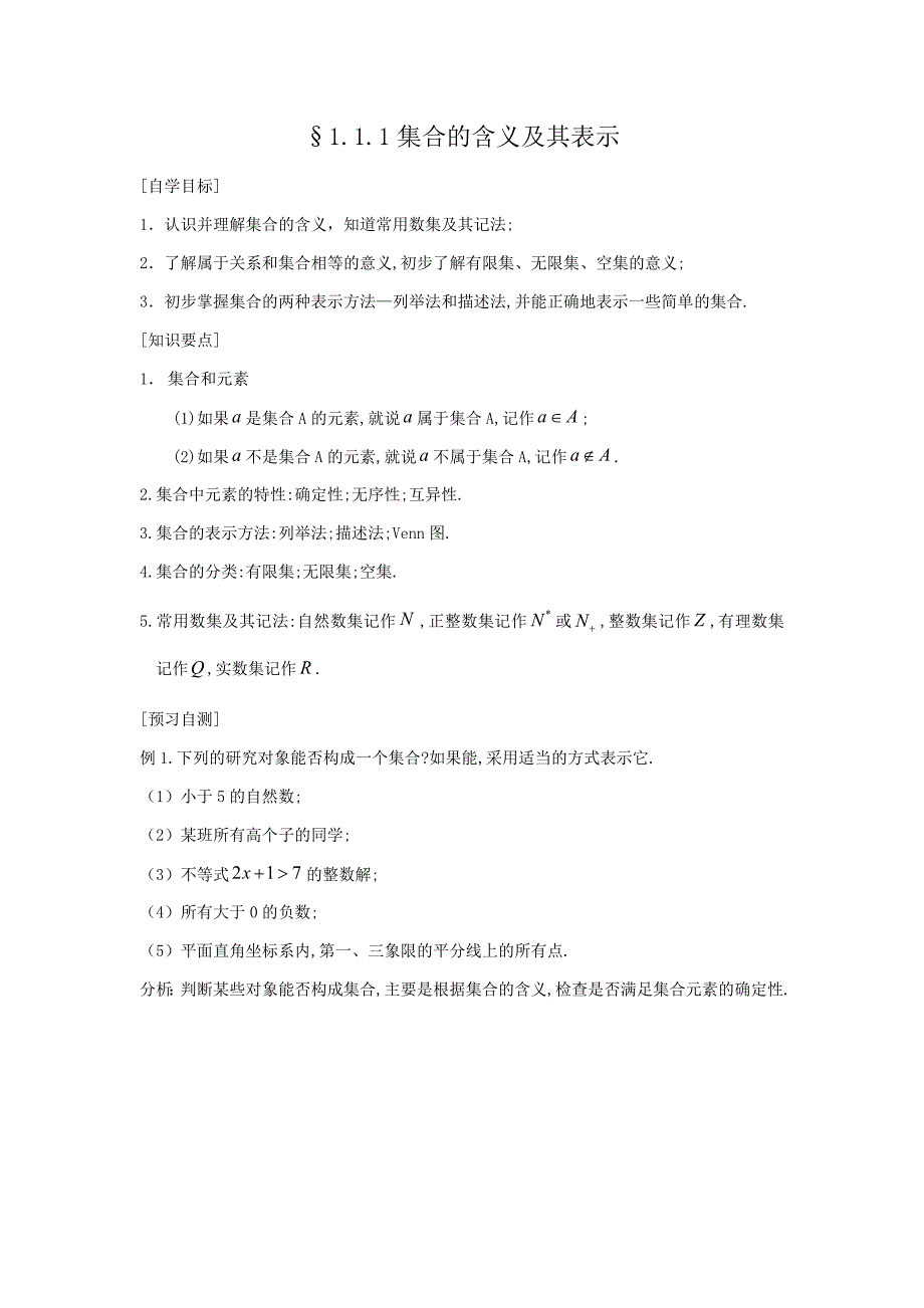 新课标高中数学必修一集合导学案_第1页