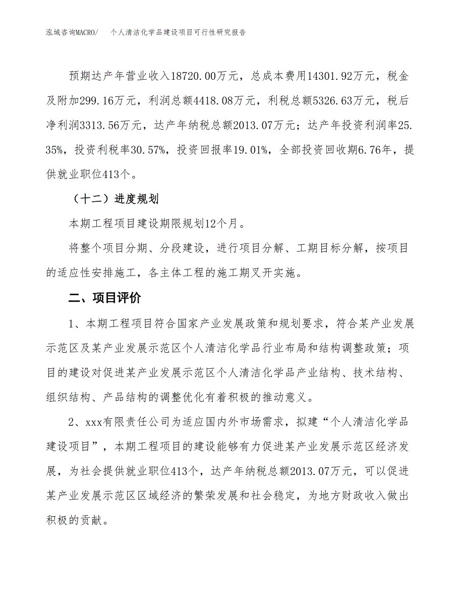 个人清洁化学品建设项目可行性研究报告（85亩）.docx_第4页