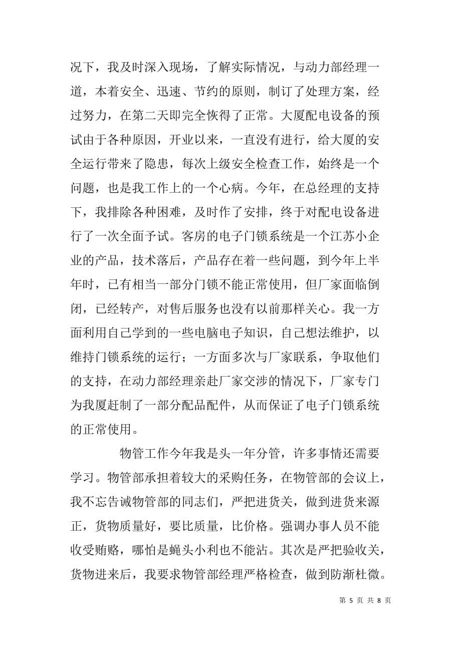 电力大厦副总经理政治思想和个人业务工作总结_第5页