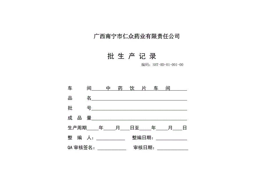 某药业责任公司批生产记录表格_第1页