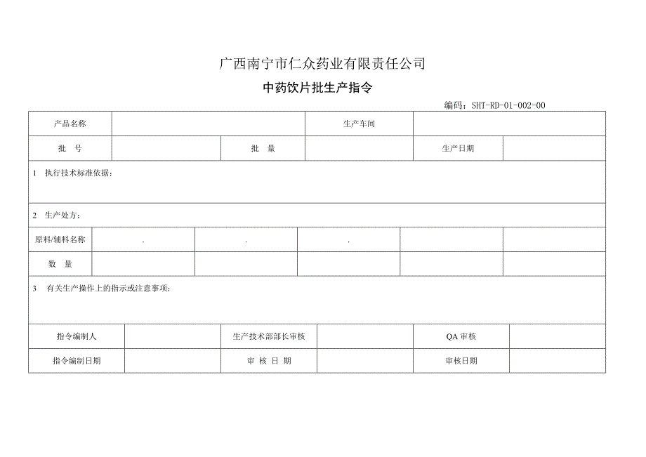 某药业责任公司批生产记录表格_第2页