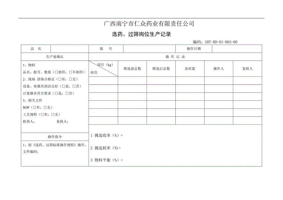 某药业责任公司批生产记录表格_第3页