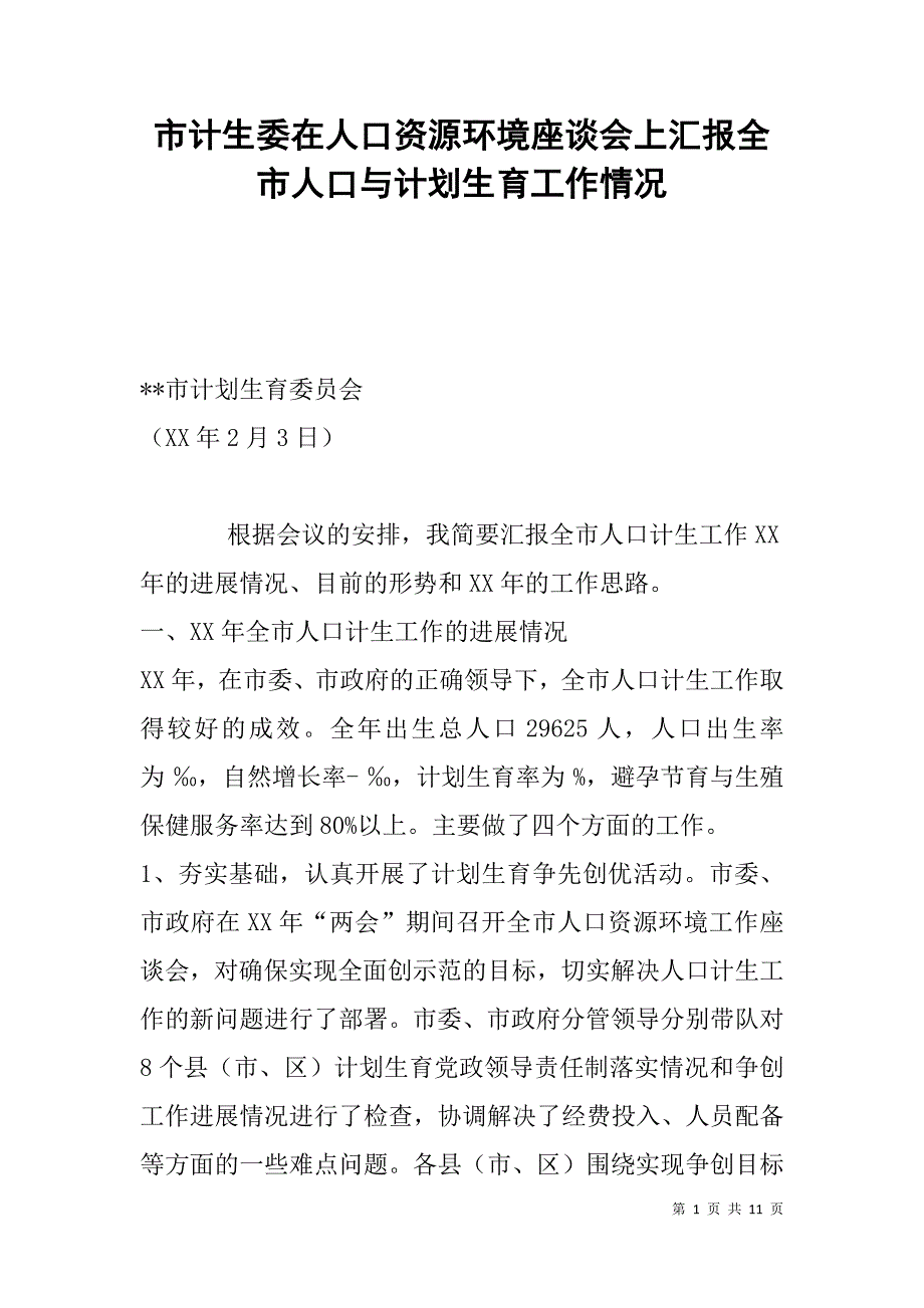 市计生委在人口资源环境座谈上汇报全市人口与计划生育工作情况_第1页