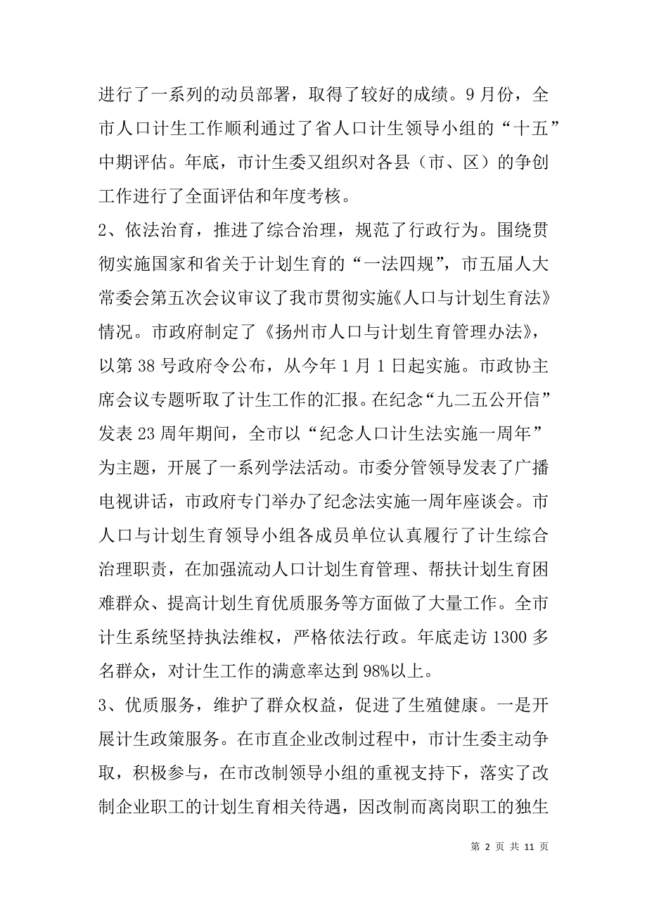 市计生委在人口资源环境座谈上汇报全市人口与计划生育工作情况_第2页