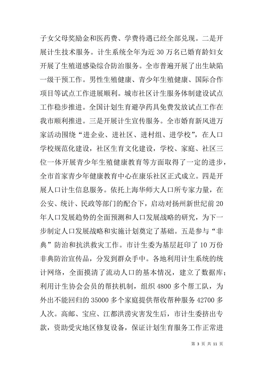 市计生委在人口资源环境座谈上汇报全市人口与计划生育工作情况_第3页