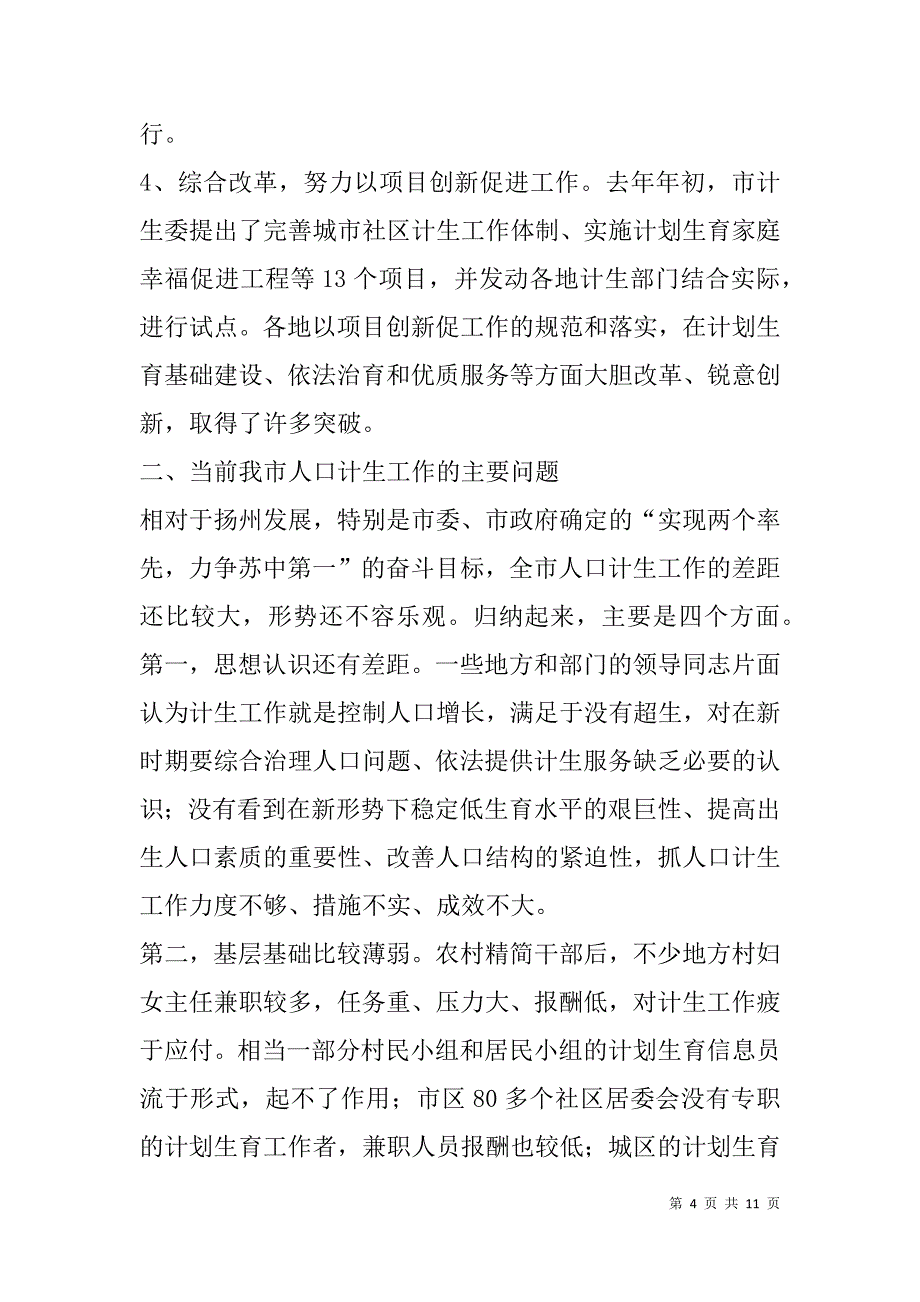 市计生委在人口资源环境座谈上汇报全市人口与计划生育工作情况_第4页