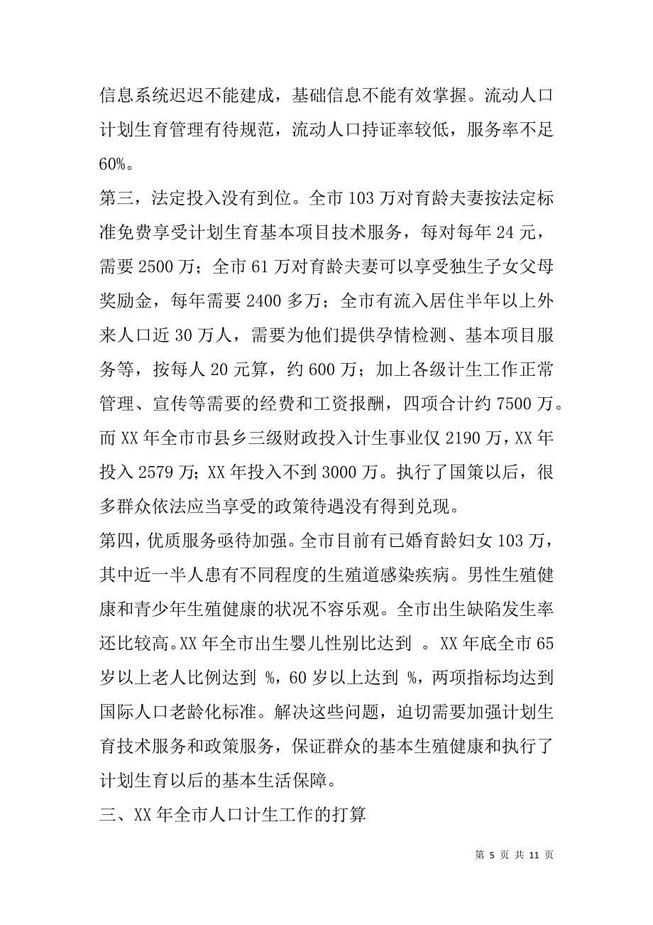 市计生委在人口资源环境座谈上汇报全市人口与计划生育工作情况_第5页