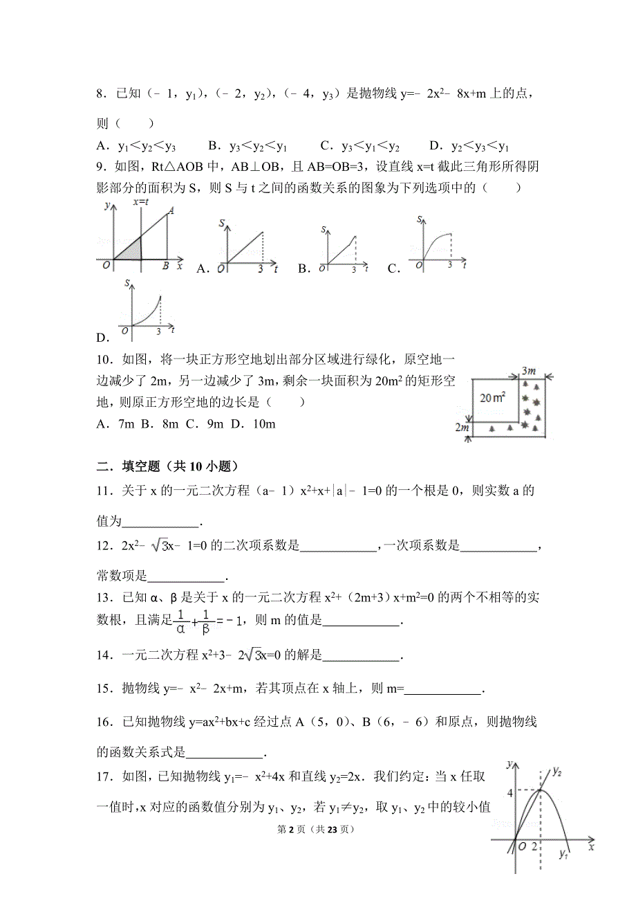 一元二次方程与二次函数测试题1_第2页