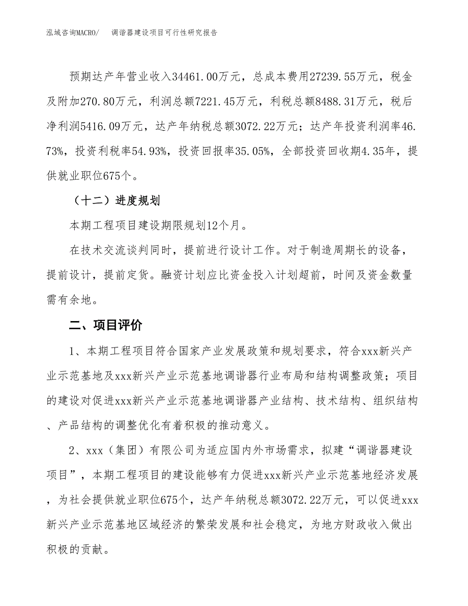 调谐器建设项目可行性研究报告（57亩）.docx_第4页