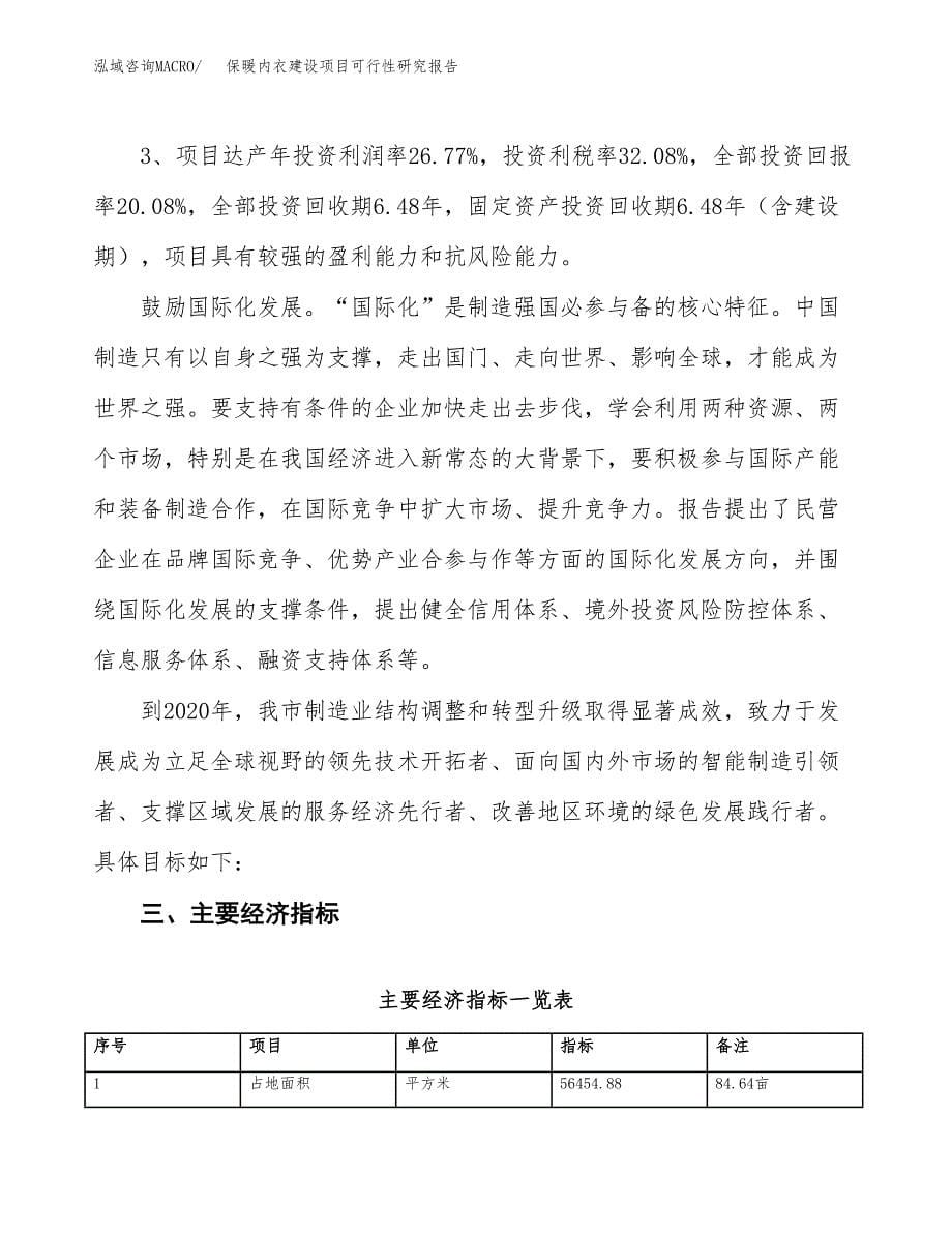 保暖内衣建设项目可行性研究报告（85亩）.docx_第5页