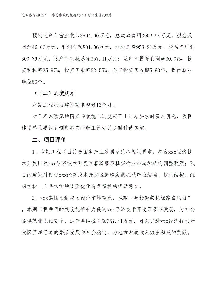 磨粉磨浆机械建设项目可行性研究报告（13亩）.docx_第4页