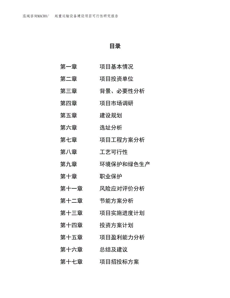 起重运输设备建设项目可行性研究报告（65亩）.docx_第1页