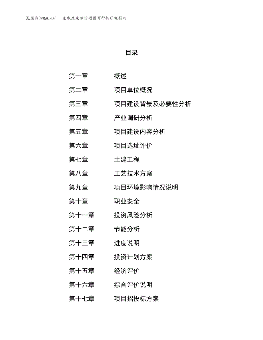 家电线束建设项目可行性研究报告（22亩）.docx_第1页