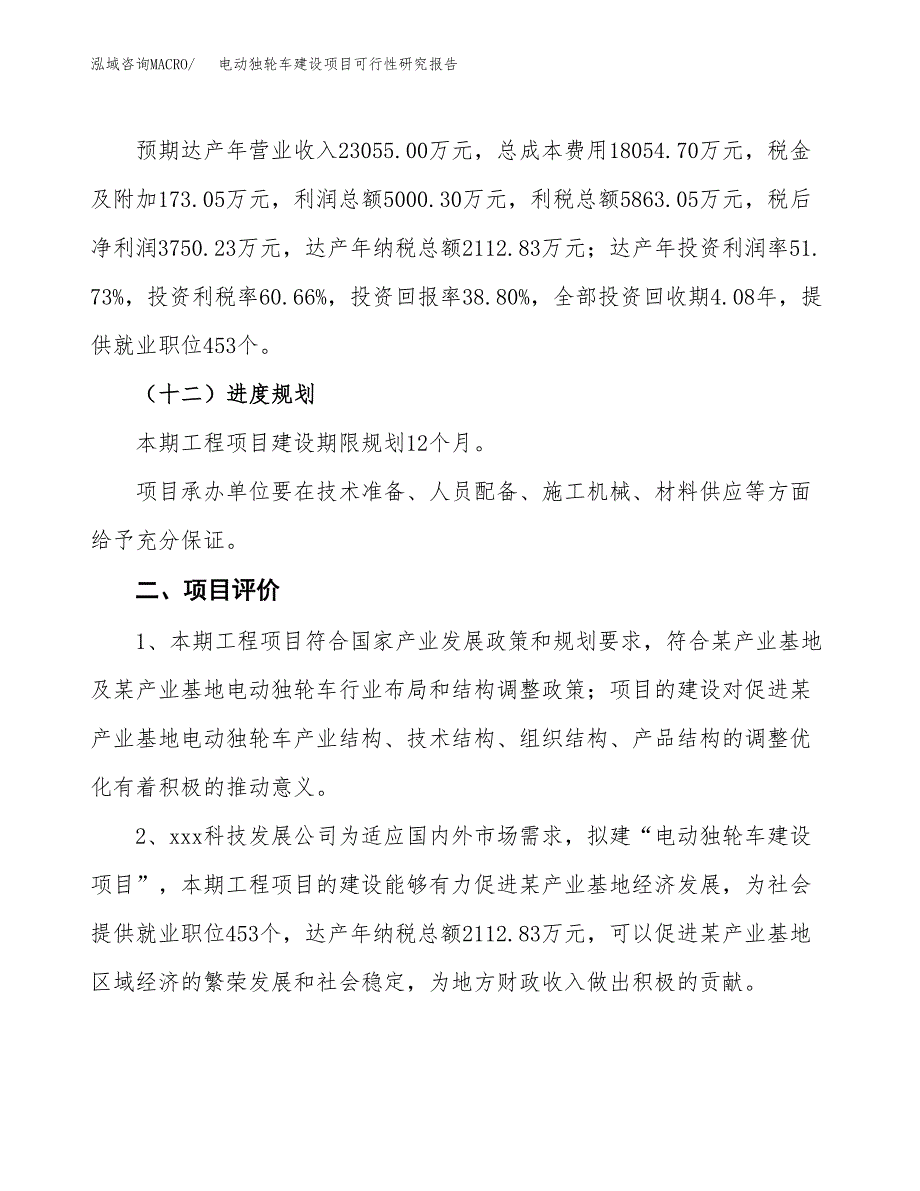 电动独轮车建设项目可行性研究报告（34亩）.docx_第4页