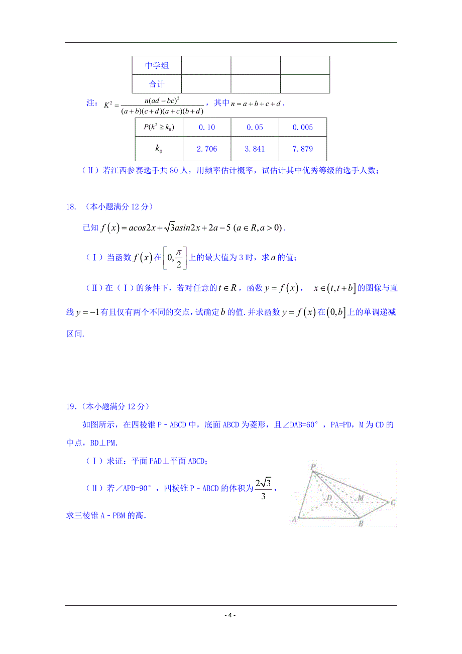 江西省2018-2019学年高二下学期期末考试数学（文）试题 Word版含答案_第4页