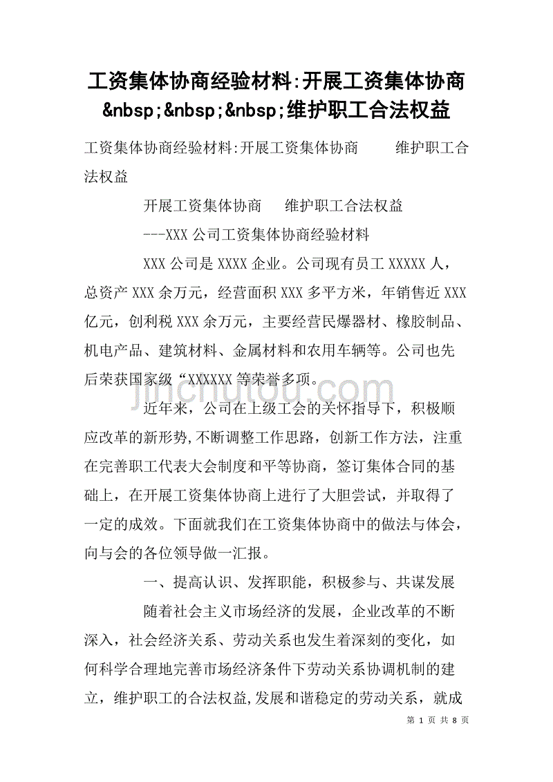 工资集体协商经验材料-开展工资集体协商&nbsp;&nbsp;&nbsp;维护职工合法权益_第1页