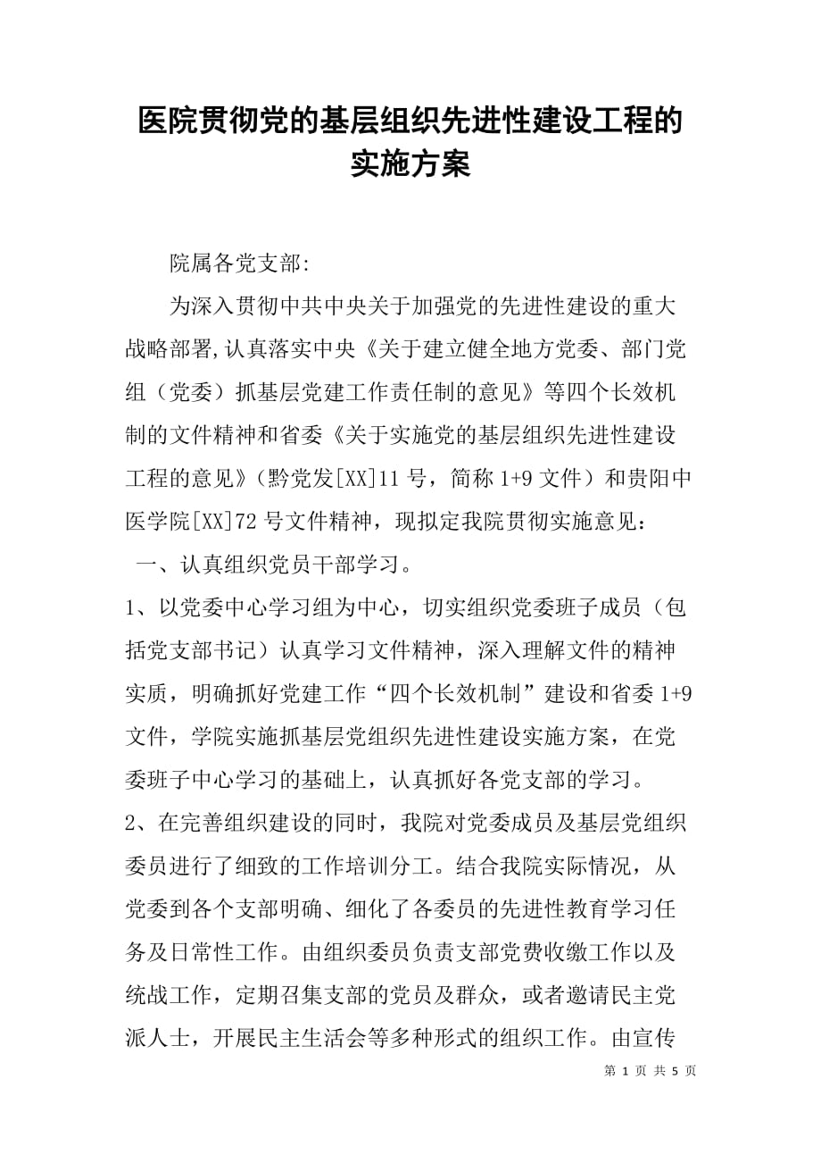 医院贯彻党的基层组织先进性建设工程的实施方案_第1页