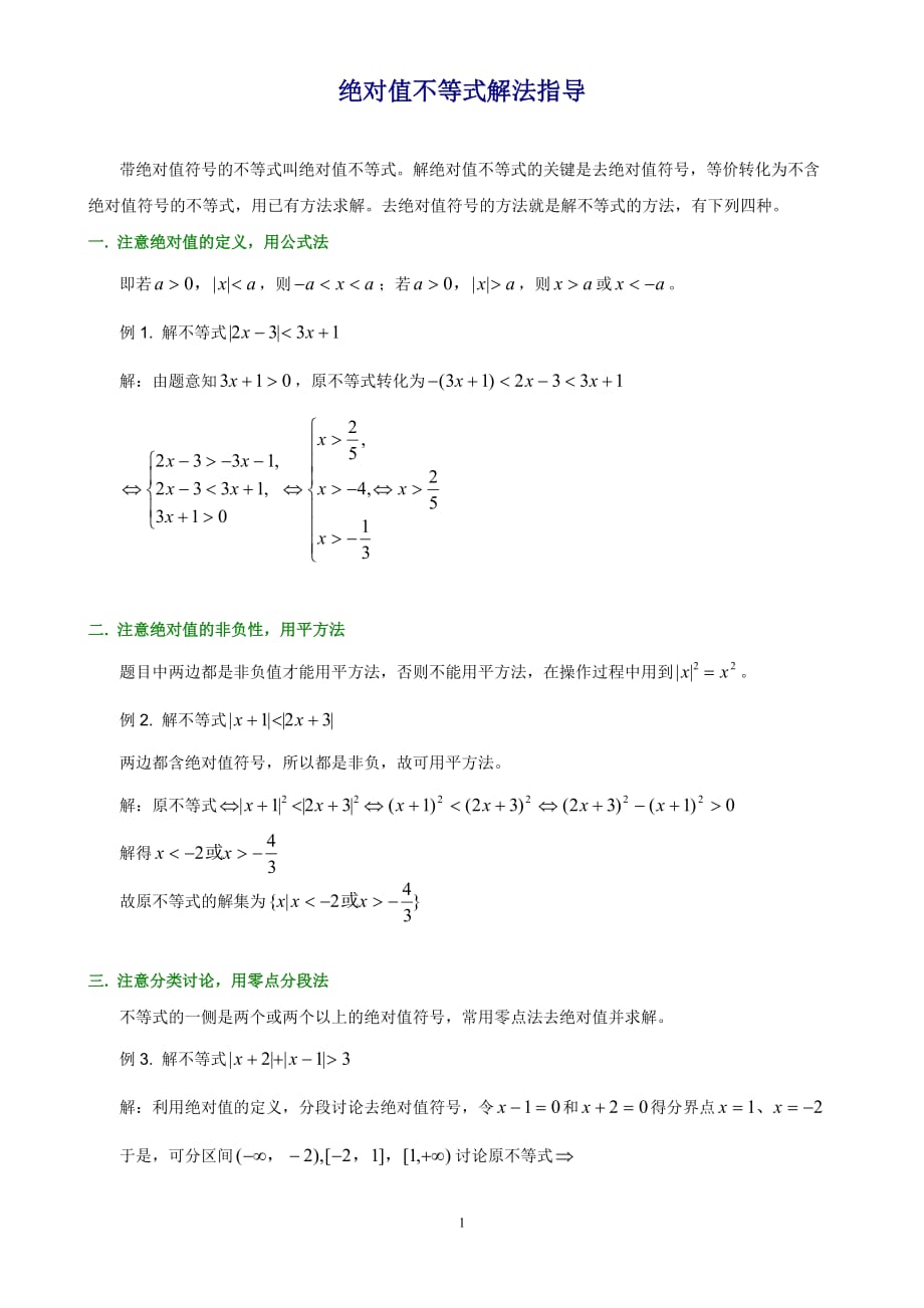 高中数学解题思路大全—绝对值不等式解法指导_第1页