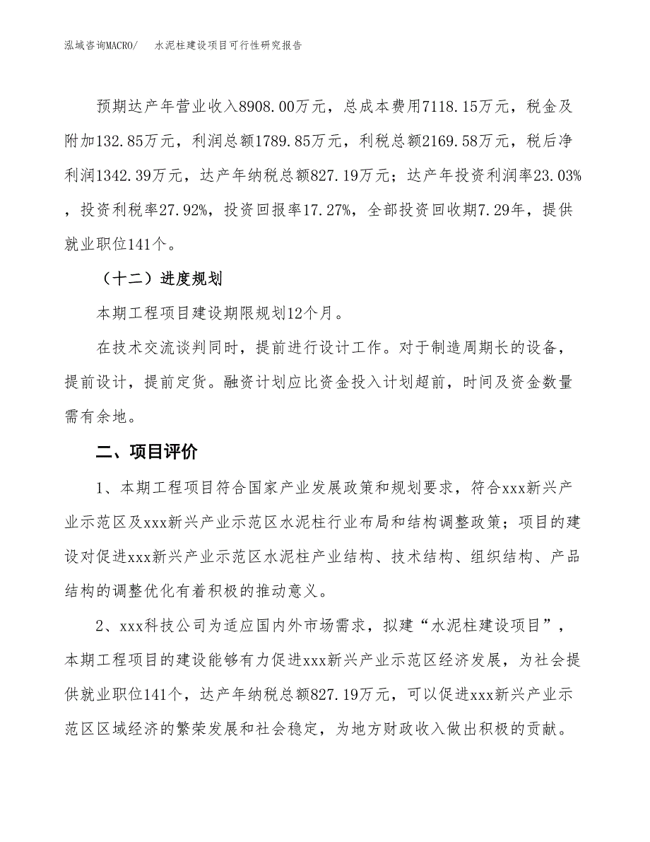 水泥柱建设项目可行性研究报告（39亩）.docx_第4页