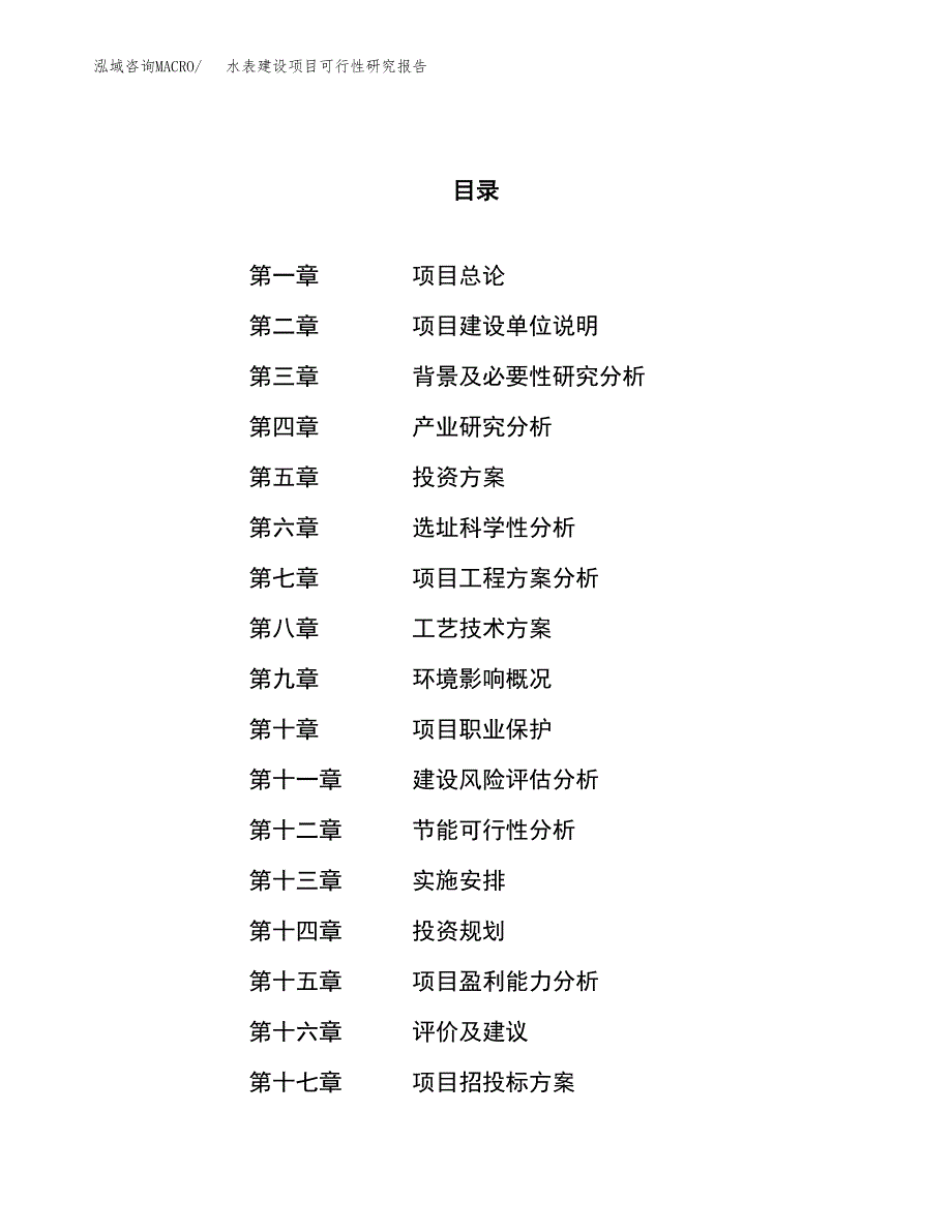 水表建设项目可行性研究报告（60亩）.docx_第1页