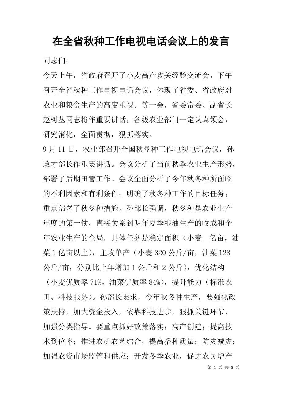 在全省秋种工作电视电话会议上的发言_第1页