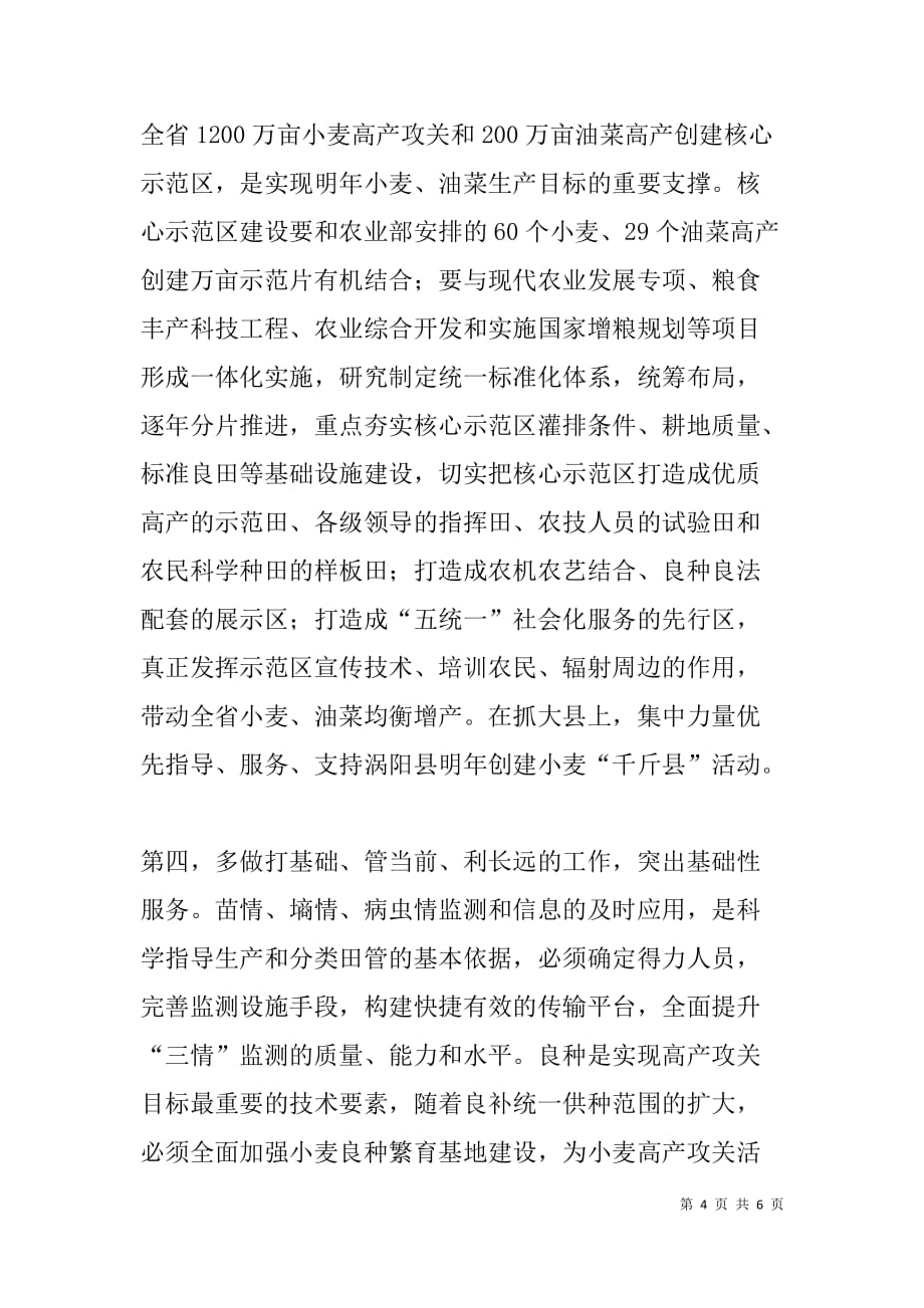 在全省秋种工作电视电话会议上的发言_第4页