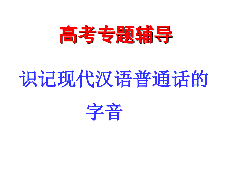 高考字音复习概要_第1页