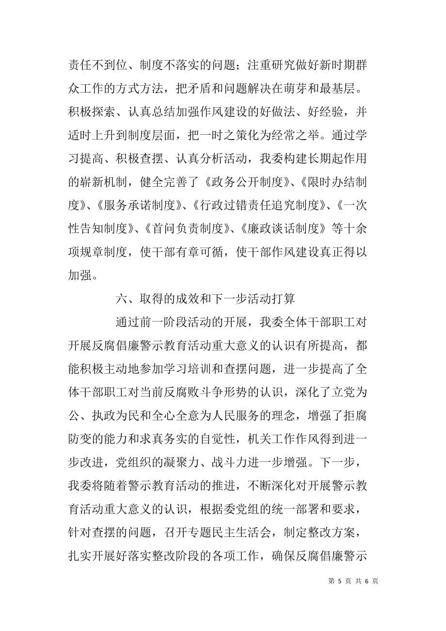 工委反腐倡廉警示教育阶段工作汇报_第5页