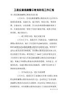 工委反腐倡廉警示教育阶段工作汇报