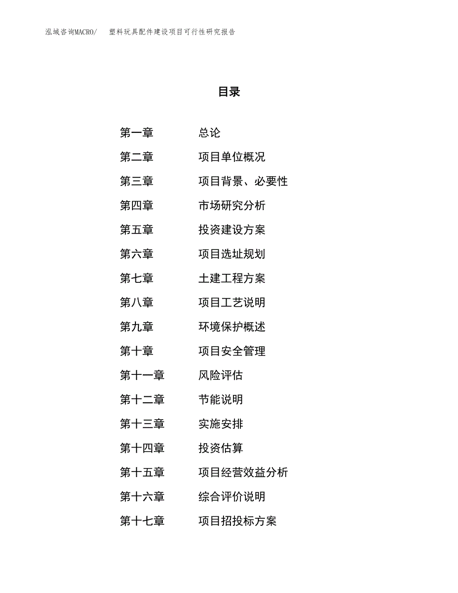 塑料玩具配件建设项目可行性研究报告（67亩）.docx_第1页