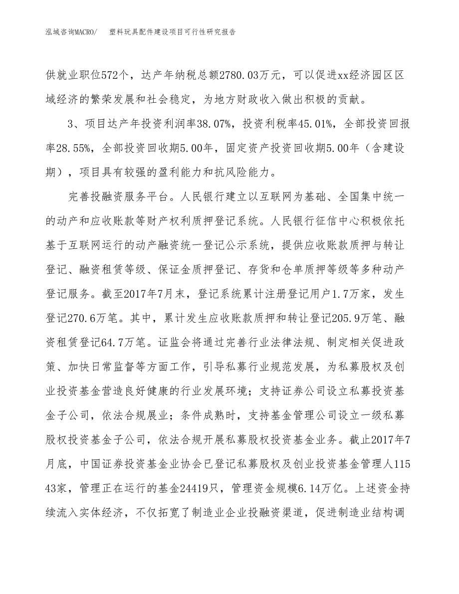 塑料玩具配件建设项目可行性研究报告（67亩）.docx_第5页