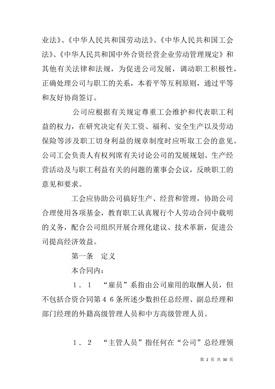 北京--------有限公司与北京---有限公司工会集体劳动合同（外资企业）_第2页