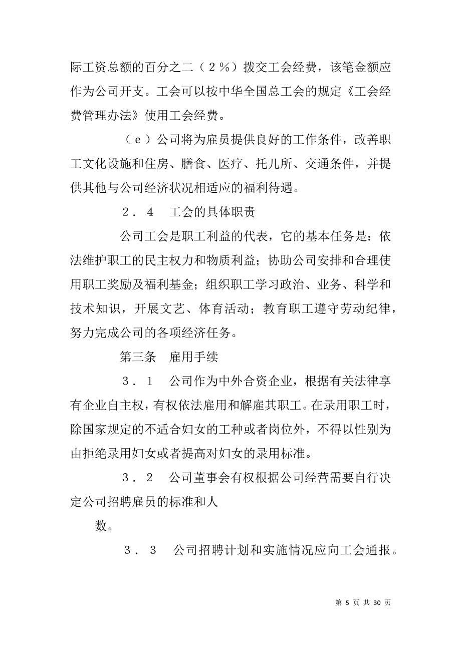 北京--------有限公司与北京---有限公司工会集体劳动合同（外资企业）_第5页