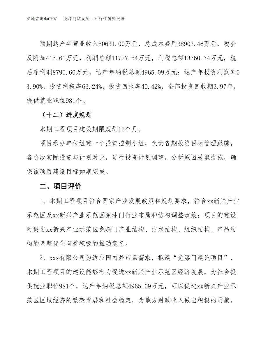 免漆门建设项目可行性研究报告（83亩）.docx_第4页