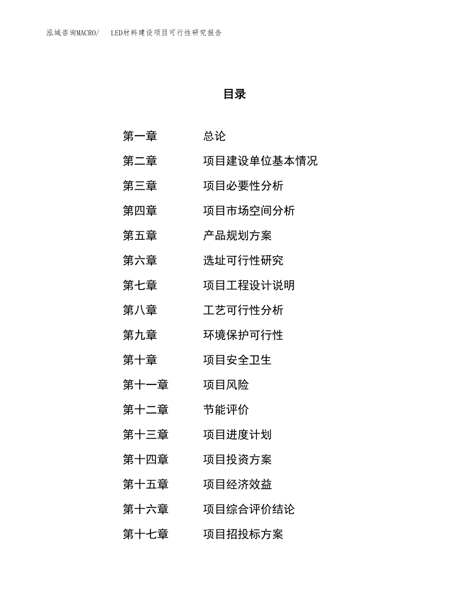 LED材料建设项目可行性研究报告（81亩）.docx_第1页