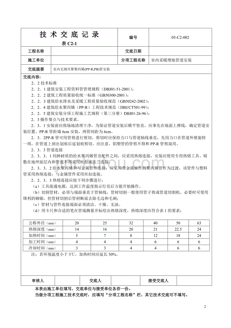 室内采暖埋地管道(pp-r pb管)安装技术交底_第2页